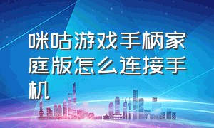 咪咕游戏手柄家庭版怎么连接手机