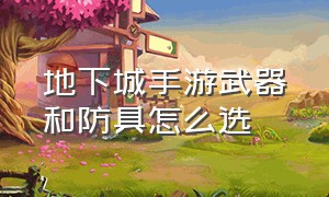 地下城手游武器和防具怎么选