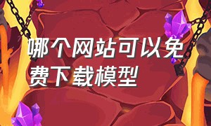 哪个网站可以免费下载模型