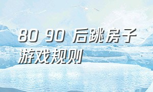 80 90 后跳房子游戏规则