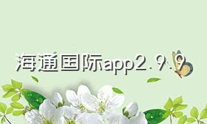 海通国际app2.9.9