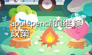 applepencil的维修政策