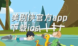 美剧侠官方app下载ios