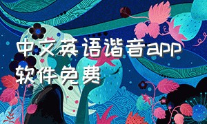 中文英语谐音app软件免费