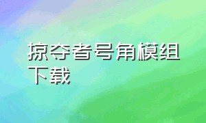 掠夺者号角模组下载