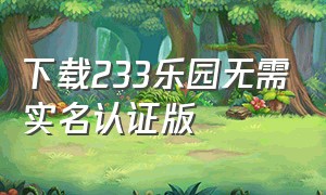 下载233乐园无需实名认证版