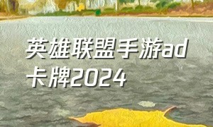 英雄联盟手游ad卡牌2024