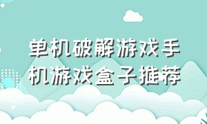 单机破解游戏手机游戏盒子推荐