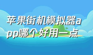 苹果街机模拟器app哪个好用一点