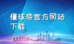 懂球帝官方网站下载