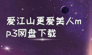 爱江山更爱美人mp3网盘下载