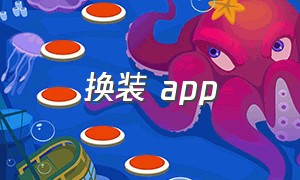 换装 app