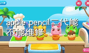 apple pencil二代能不能维修