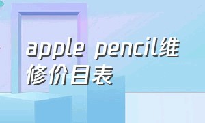 apple pencil维修价目表