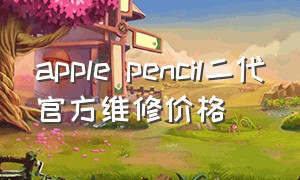 apple pencil二代官方维修价格