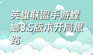 英雄联盟手游螳螂3.5版本开局思路