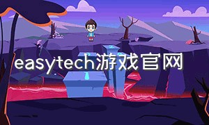 easytech游戏官网