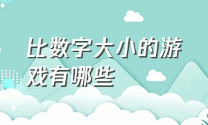 比数字大小的游戏有哪些