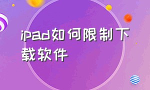 ipad如何限制下载软件