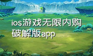 ios游戏无限内购破解版app