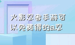 火影忍者手游可以免费得的a忍