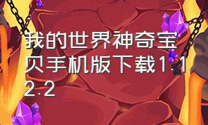 我的世界神奇宝贝手机版下载1.12.2（我的世界神奇宝贝变态版官方下载）