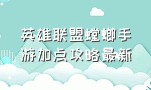 英雄联盟螳螂手游加点攻略最新