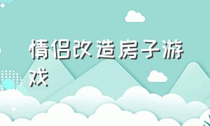 情侣改造房子游戏