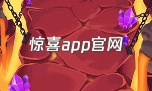 惊喜app官网