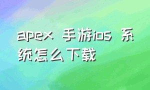 apex 手游ios 系统怎么下载