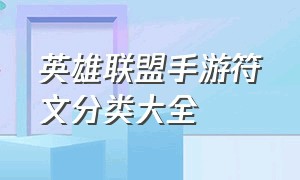 英雄联盟手游符文分类大全