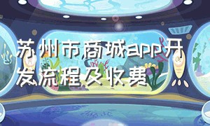 苏州市商城app开发流程及收费