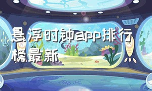 悬浮时钟app排行榜最新