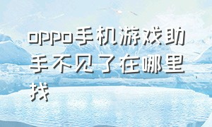 oppo手机游戏助手不见了在哪里找