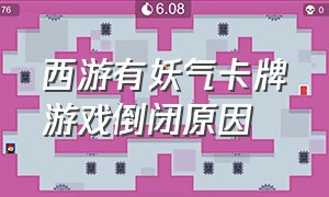 西游有妖气卡牌游戏倒闭原因