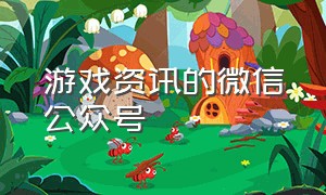 游戏资讯的微信公众号（下载游戏的公众号有哪些）