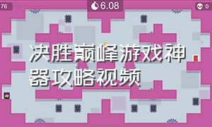 决胜巅峰游戏神器攻略视频