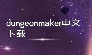 dungeonmaker中文下载