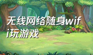 无线网络随身wifi玩游戏