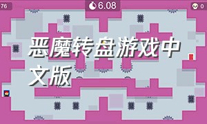 恶魔转盘游戏中文版