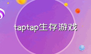 taptap生存游戏