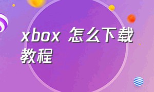 xbox 怎么下载教程