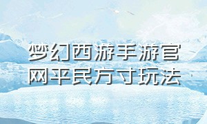 梦幻西游手游官网平民方寸玩法