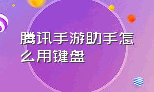 腾讯手游助手怎么用键盘