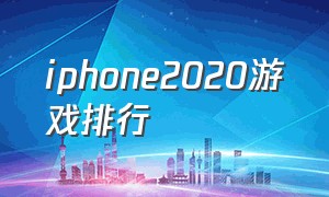 iphone2020游戏排行