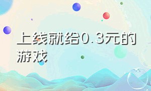 上线就给0.3元的游戏