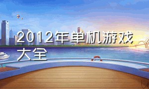 2012年单机游戏大全