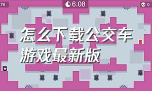 怎么下载公交车游戏最新版