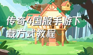 传奇4国服手游下载方式教程