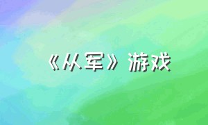 《从军》游戏